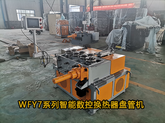 WFY7系列智能數(shù)控換熱器盤管機