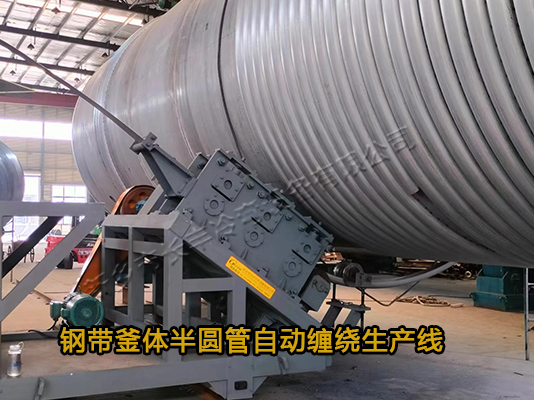 釜體攪拌罐外壁半圓管纏繞生產線