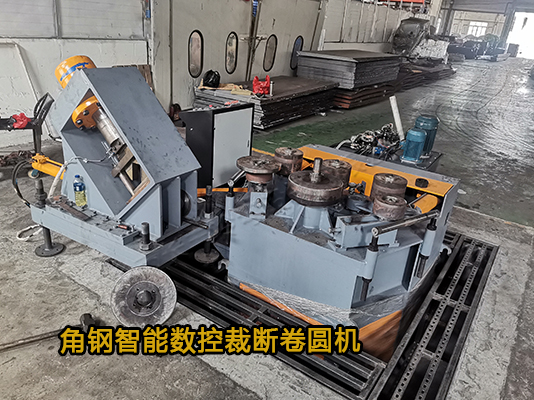 長豐冷彎智能數控角鋼裁斷卷圓機