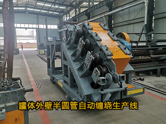 反應釜型鍋爐外壁半圓管生產線