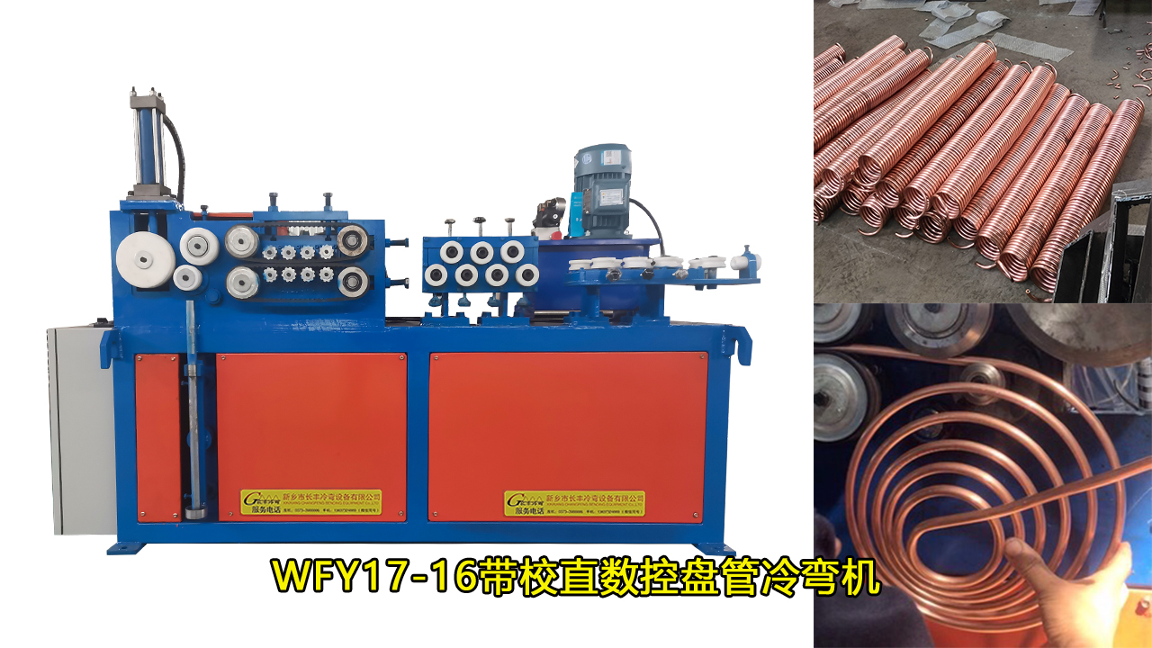 WFY17-16不銹鋼螺旋盤管機