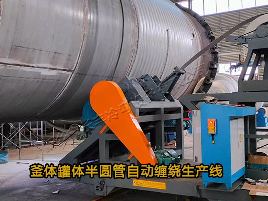 反應釜半圓管自動纏繞生產(chǎn)線