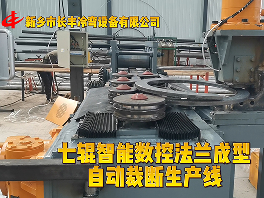 扁鋼法蘭自動成型生產線